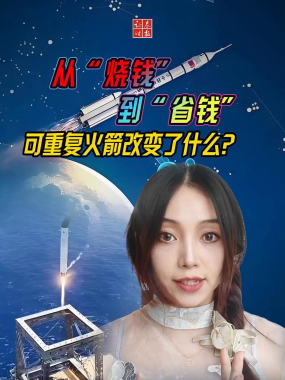 【财经大事也】从“烧钱”到“省钱”——可重复火箭改变了什么？