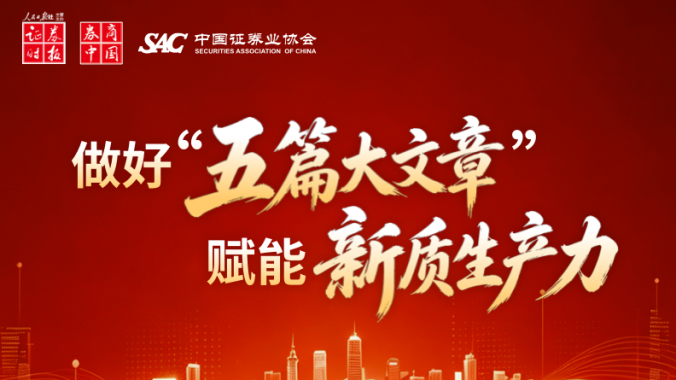 做好“五篇大文章” 赋能新质生产力丨华源证券