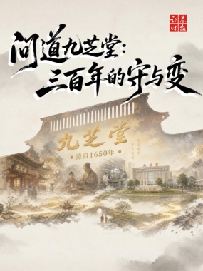 问道九芝堂：从六味地黄丸到创新药专利，揭秘九芝堂三百年“修合无人见”背后的坚守与创新