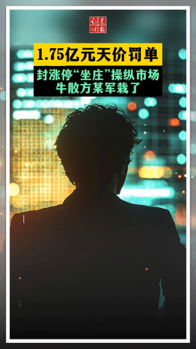 1.75亿元天价罚单 封涨停“坐庄”操纵市场，牛散方某军栽了