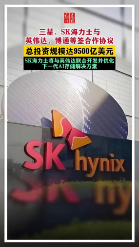 三星、SK海力士与英伟达、博通等签合作协议 总投资规模达9500亿美元 SK海力士将与英伟达联合开发并优化下一代AI存储解决方案