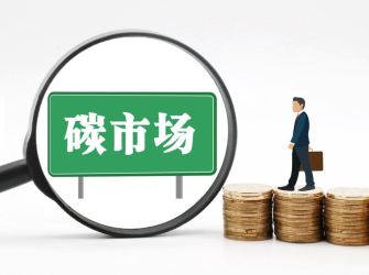 年内10家券商获批碳排放权交易资质