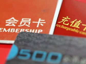 预付卡新规公开征求意见 单张记名预付卡限额5000元