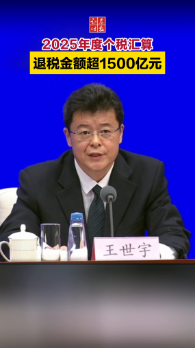 2025年度个税汇算退税金额超1500亿元