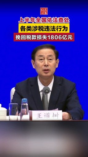 上半年全国依法查处各类涉税违法行为，挽回税款损失1806亿元