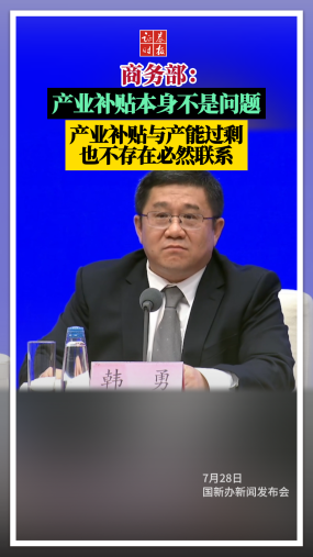 商务部：产业补贴本身不是问题，产业补贴与产能过剩也不存在必然联系