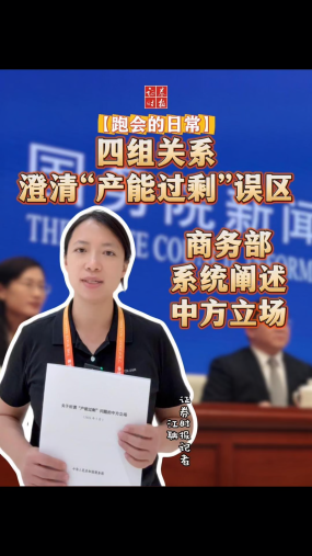 【跑会的日常】四组关系澄清“产能过剩”误区 商务部系统阐述中方立场