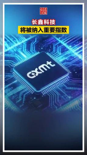 长鑫科技将被纳入重要指数