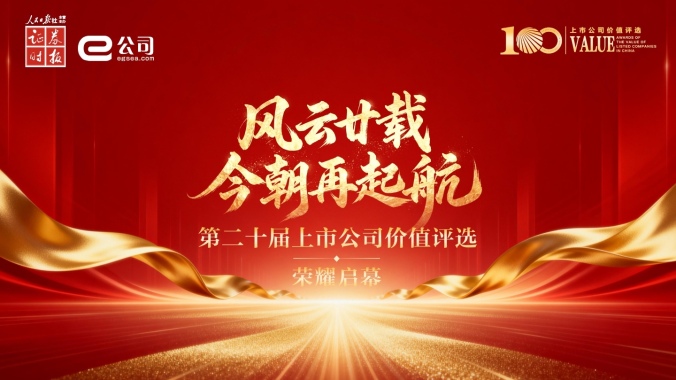 第二十届上市公司价值评选
