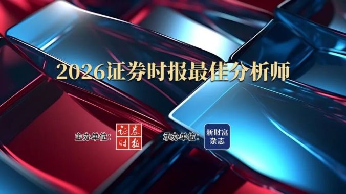 2026证券时报最佳分析师活动正式开启