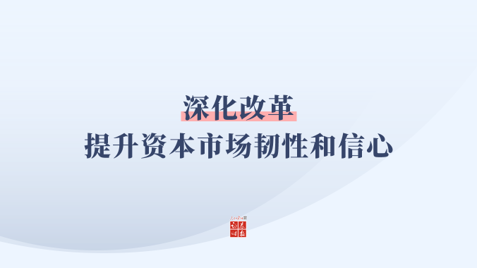 稳资金稳投资稳机制 引导短期交易转向长期配置 