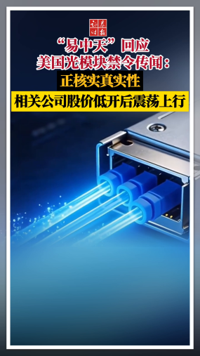“易中天”回应美国光模块禁令传闻：正核实真实性！相关公司股价低开后震荡上行