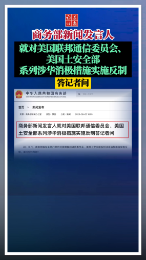 商务部新闻发言人就对美国联邦通信委员会、美国土安全部系列涉华消极措施实施反制答记者问