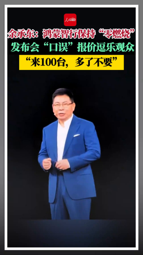 余承东：鸿蒙智行保持“零燃烧”，发布会“口误”报价逗乐观众