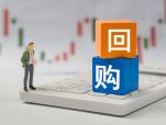 多家上市公司宣布回购股份