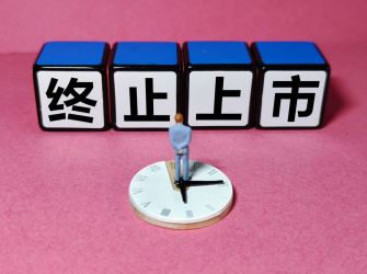 上交所：分类明确部分LOF终止上市的情形和程序