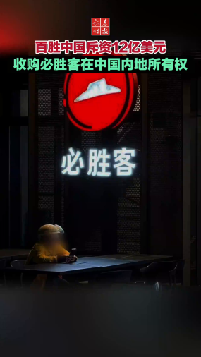 百胜中国斥资12亿美元收购必胜客在中国内地所有权