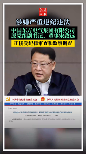 涉嫌严重违纪违法，中国东方电气集团有限公司原党组副书记、董事宋致远，正接受纪律审查和监察调查