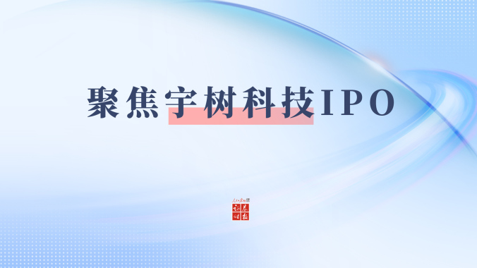 专题丨聚焦宇树科技IPO
