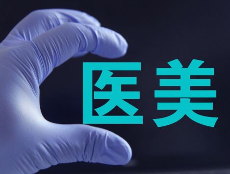 全球首款 华东医药非动物源壳聚糖医美产品获批欧盟上市