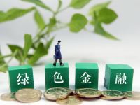 绿色金融债券成本走低 释放银行绿色信贷空间
