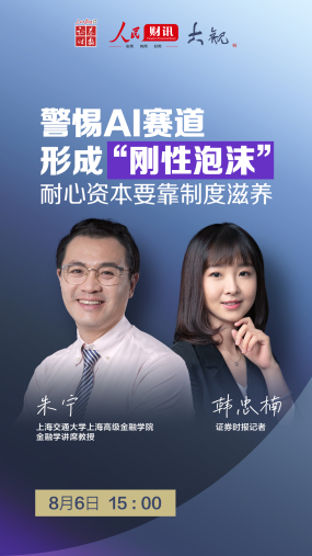 【人民财讯·大观】警惕AI赛道形成“刚性泡沫” 耐心资本要靠制度滋养