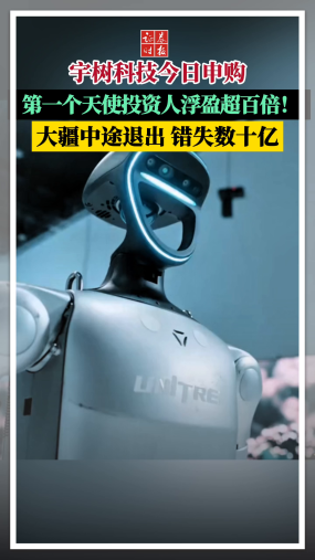 宇树科技今日申购， 第一个天使投资人浮盈超百倍！大疆中途退出，错失数十亿