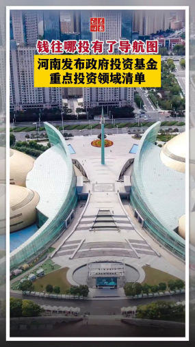 钱往哪投有了导航图 河南发布政府投资基金重点投资领域清单