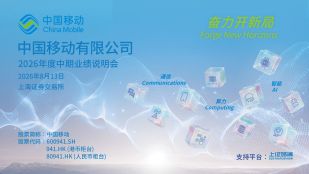 中国移动2026年度中期业绩说明会