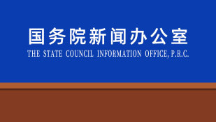 国新办举行“开局起步‘十五五’”系列主题新闻发布会 介绍全面推进美丽中国建设有关情况
