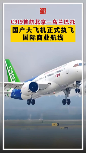 C919首航北京—乌兰巴托 国产大飞机正式执飞国际商业航线