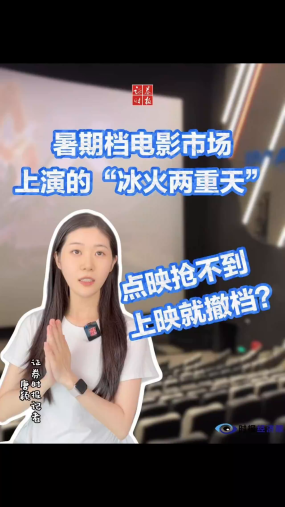【时报经济眼】点映抢不到 上映就撤档？暑期档电影市场上演的“冰火两重天”