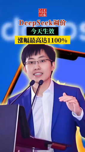 DeepSeek调价今天生效，涨幅最高达1100%