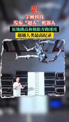宇树科技发布“超人”机器人，原地跳高和极限奔跑速度超越人类最高纪录
