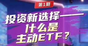 牛牛都知道|第1期：投资新选择，什么是主动ETF?