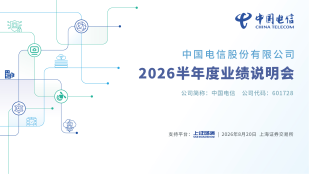 中国电信2026半年度业绩说明会
