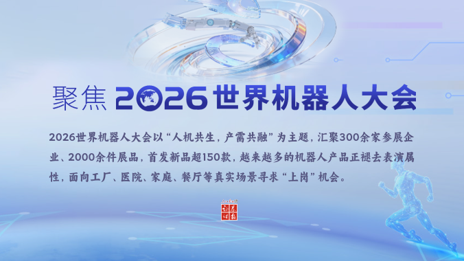 专题丨聚焦2026世界机器人大会