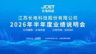 长电科技 2026年半年度业绩说明会