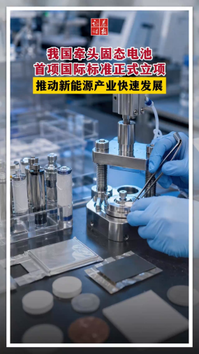 我国牵头固态电池首项国际标准正式立项 推动新能源产业快速发展