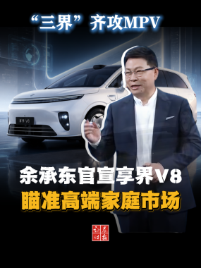 享界V8扛起爆款家用大旗，鸿蒙智行“三界”集体押宝MPV