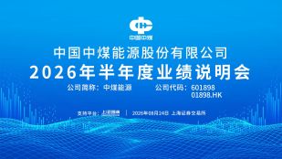 中煤能源2026年半年度业绩说明会