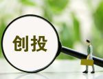 芯光界完成亿元天使轮融资 启明创投独家投资