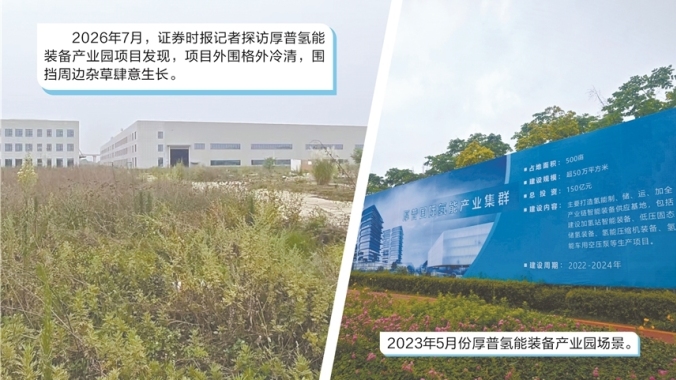 百亿元项目五年进度不足3% 厚普股份氢能产业园杂草疯长
