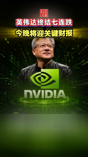 英伟达终结七连跌，今晚将迎关键财报