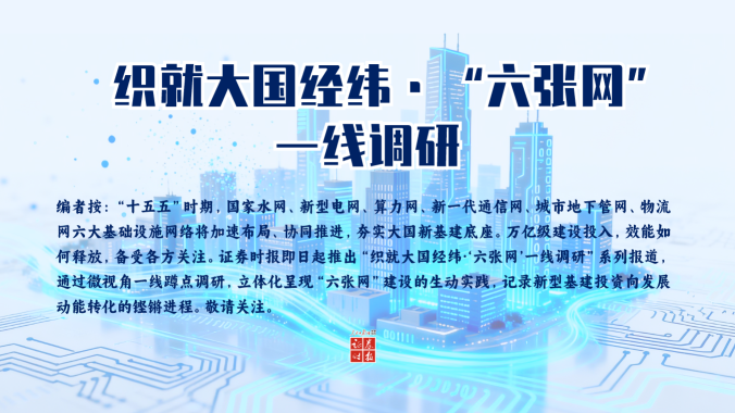 织就大国经纬·“六张网”一线调研丨专题