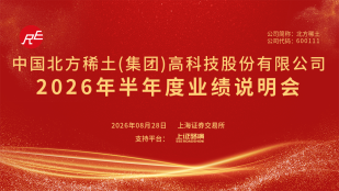 北方稀土2026年半年度业绩说明会