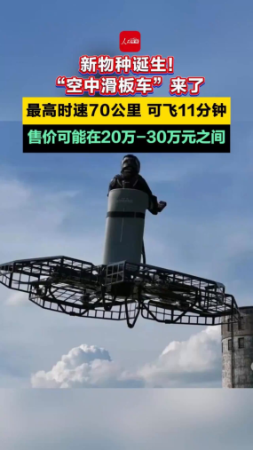 新物种诞生！“空中滑板车”来了 最高时速70公里 可飞11分钟 售价可能在20万-30万元之间