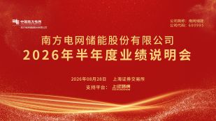 南网储能2026年半年度业绩说明会