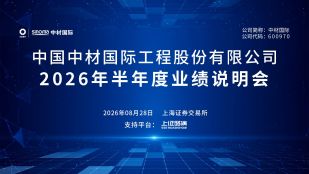 中材国际2026年半年度业绩说明会