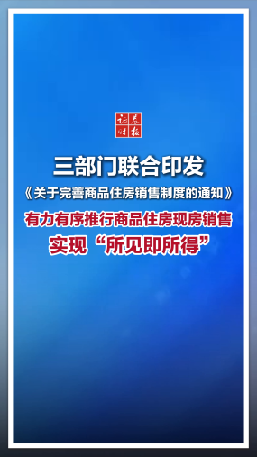 三部门：有力有序推行商品住房现房销售，实现“所见即所得”